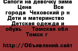 Сапоги на девочку зима. › Цена ­ 1 000 - Все города, Чеховский р-н Дети и материнство » Детская одежда и обувь   . Томская обл.,Томск г.